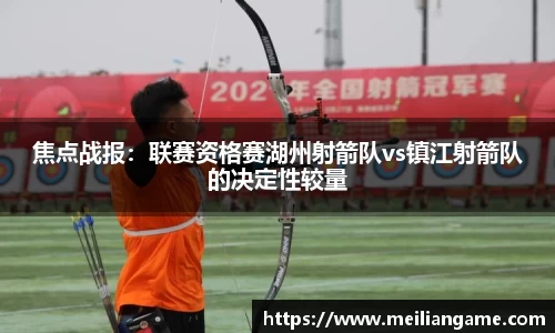 焦点战报：联赛资格赛湖州射箭队vs镇江射箭队的决定性较量