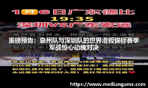 重磅预告：泉州队与深圳队的世界滑板锦标赛季军战惊心动魄对决