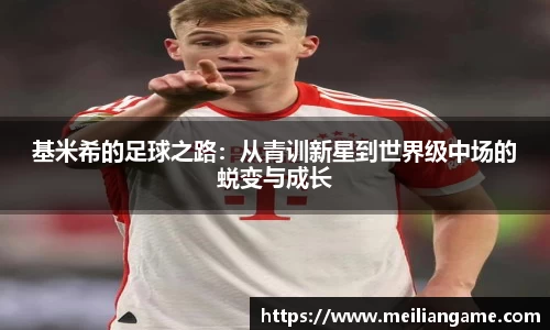 基米希的足球之路：从青训新星到世界级中场的蜕变与成长