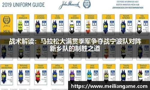战术解读：马拉松大满贯季军争夺战宁波队对阵新乡队的制胜之道