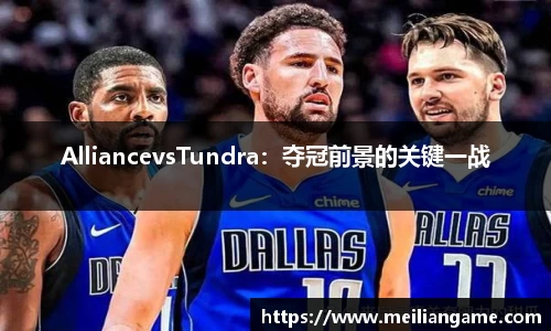 AlliancevsTundra：夺冠前景的关键一战