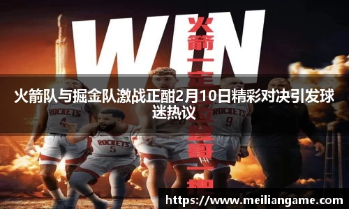 火箭队与掘金队激战正酣2月10日精彩对决引发球迷热议