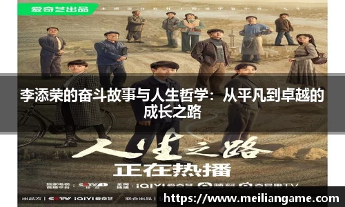 李添荣的奋斗故事与人生哲学：从平凡到卓越的成长之路