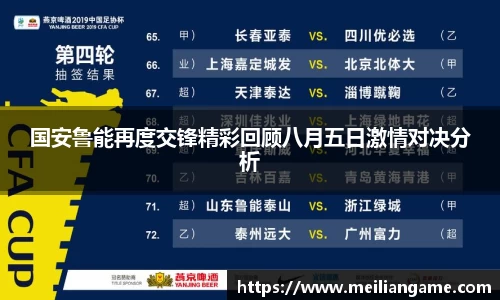 国安鲁能再度交锋精彩回顾八月五日激情对决分析