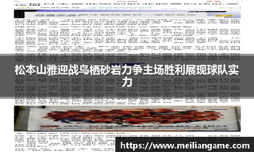 松本山雅迎战鸟栖砂岩力争主场胜利展现球队实力