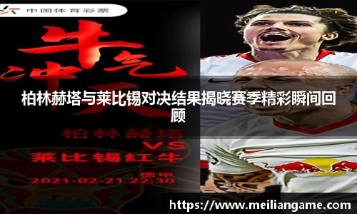 柏林赫塔与莱比锡对决结果揭晓赛季精彩瞬间回顾