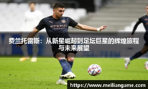 费兰托雷斯：从新星崛起到足坛巨星的辉煌旅程与未来展望