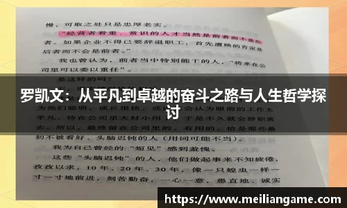 罗凯文：从平凡到卓越的奋斗之路与人生哲学探讨